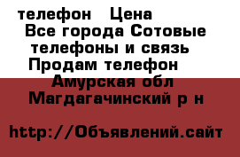 телефон › Цена ­ 3 917 - Все города Сотовые телефоны и связь » Продам телефон   . Амурская обл.,Магдагачинский р-н